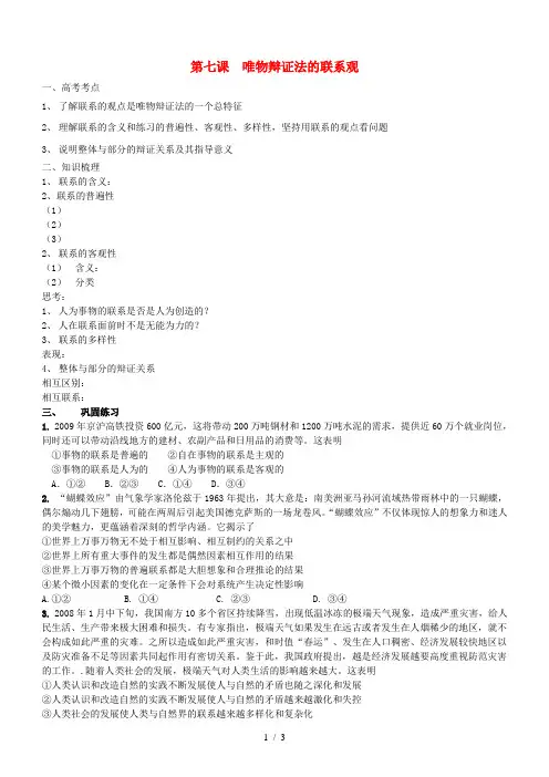 高中政治 哲学与生活 第三单元 第七课 唯物辩证法的联系观导学案 新人教版必修4