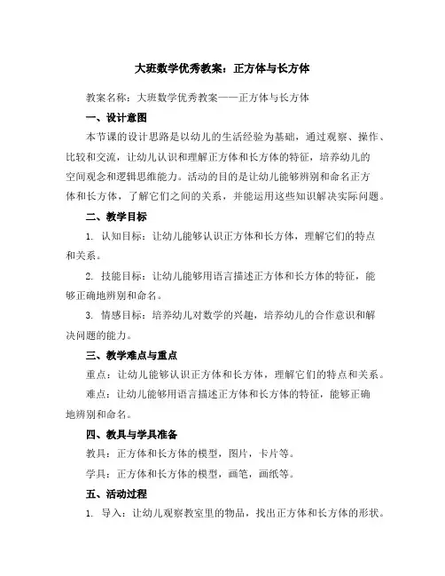 大班数学优秀教案：正方体与长方体