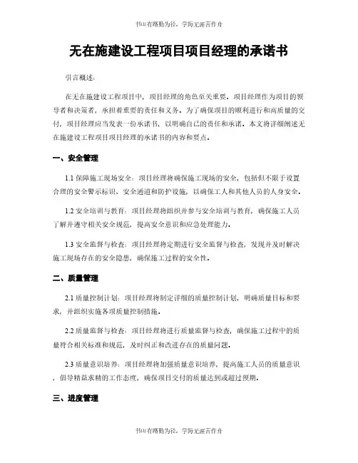 无在施建设工程项目项目经理的承诺书