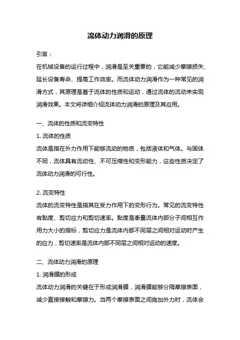 流体动力润滑的原理