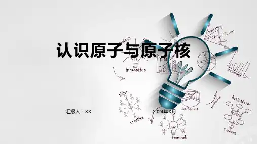 认识原子与原子核：原子结构、放射性衰变及核能转化过程