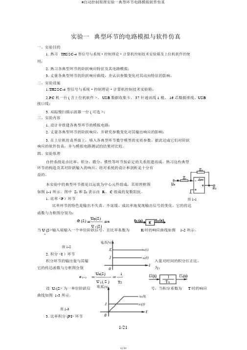 #自动控制原理实验一典型环节电路模拟软件仿真