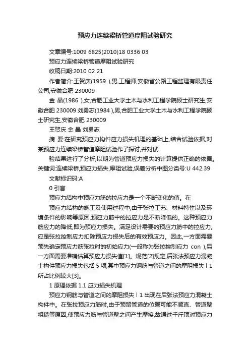 预应力连续梁桥管道摩阻试验研究