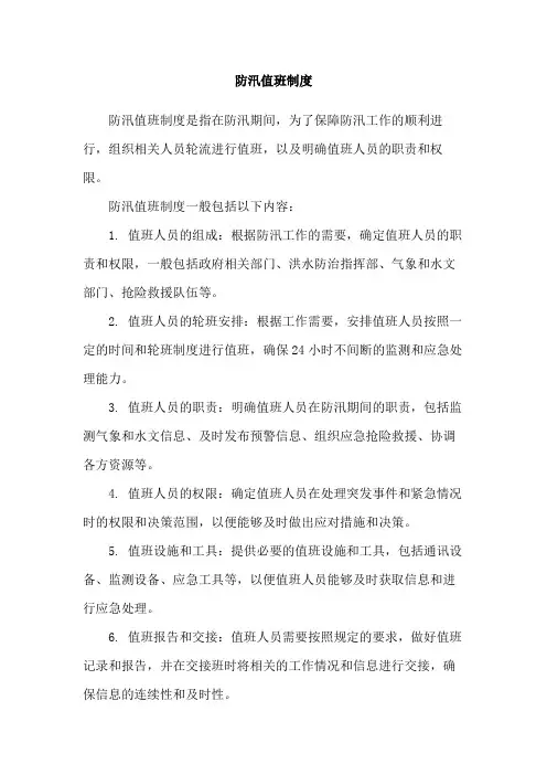 防汛值班制度