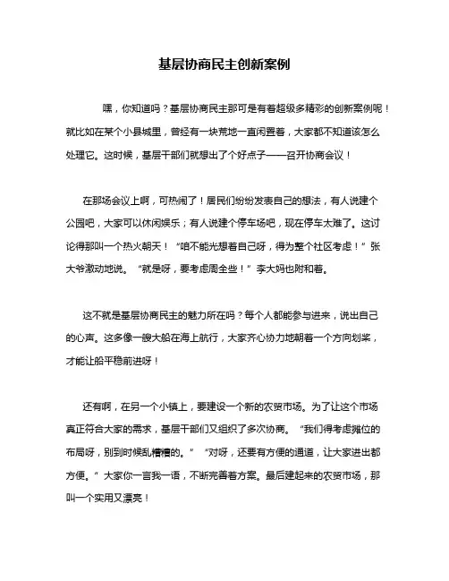 基层协商民主创新案例