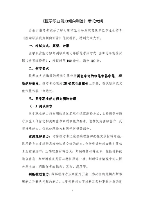 《医学职业能力倾向测验》考试大纲