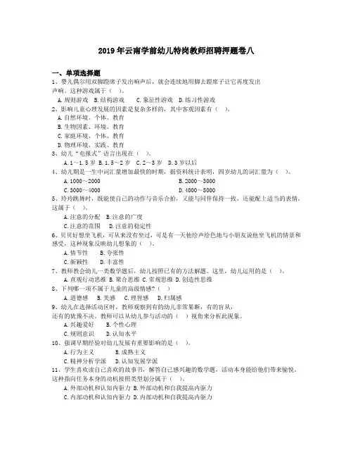 2019年云南学前幼儿特岗教师招聘押题卷八