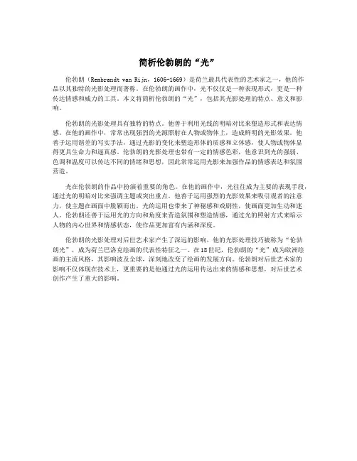 简析伦勃朗的“光”