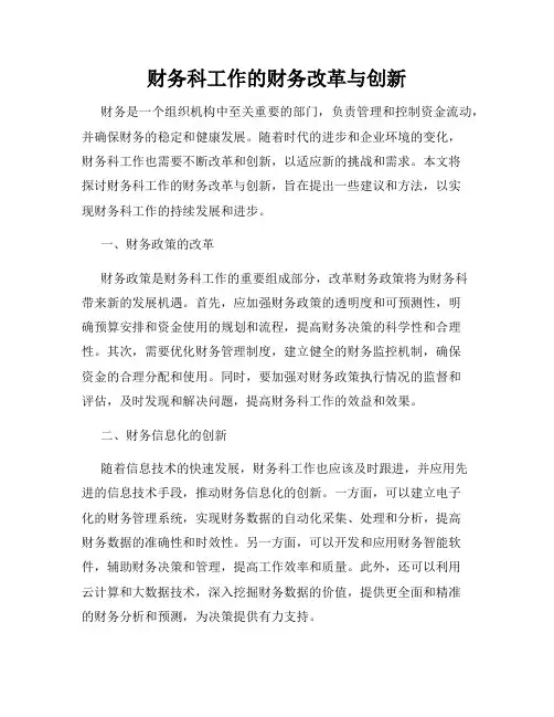 财务科工作的财务改革与创新