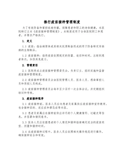 推行疫苗接种管理制度