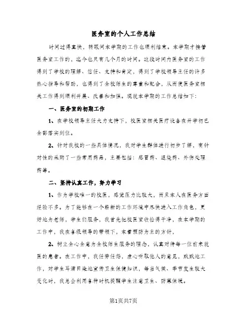 医务室的个人工作总结(四篇)