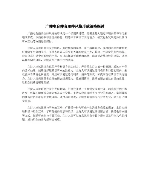 广播电台播音主持风格形成策略探讨