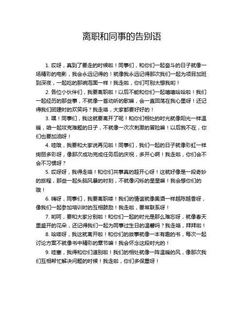 离职和同事的告别语