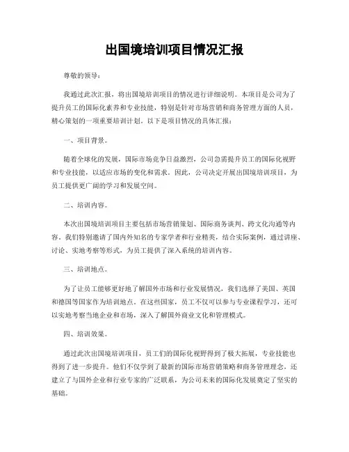 出国境培训项目情况汇报