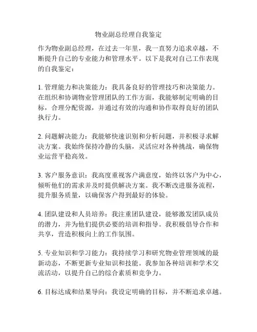 物业副总经理自我鉴定