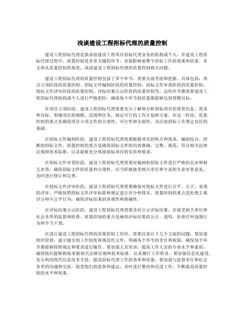 浅谈建设工程招标代理的质量控制
