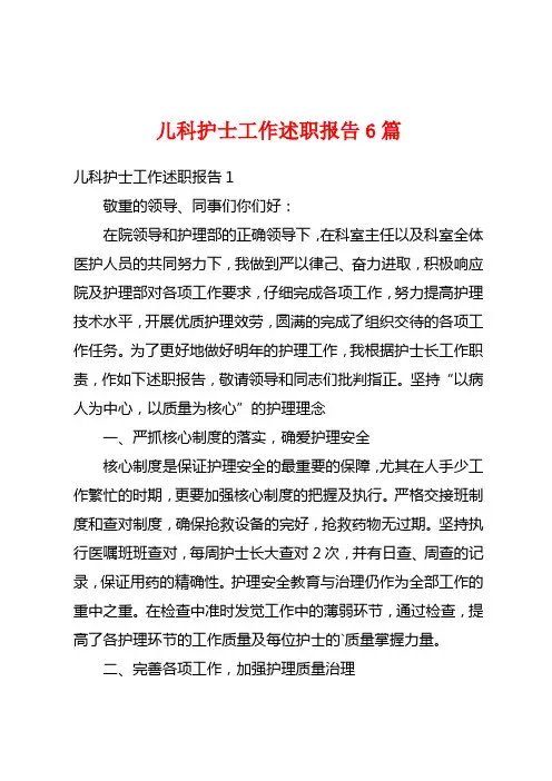 儿科护士工作述职报告6篇