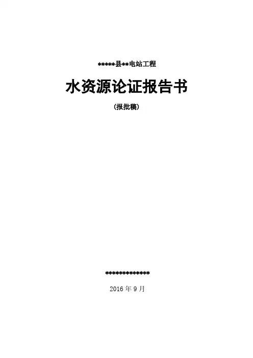水电站工程水资源论证报告书资料