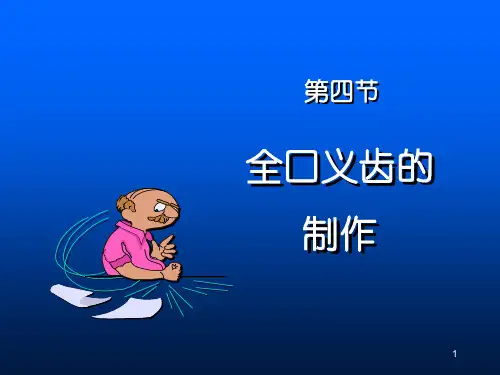 全口义齿-印模与模型PPT参考幻灯片