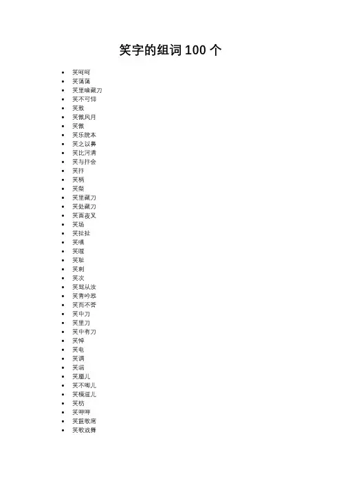 笑字的组词100个