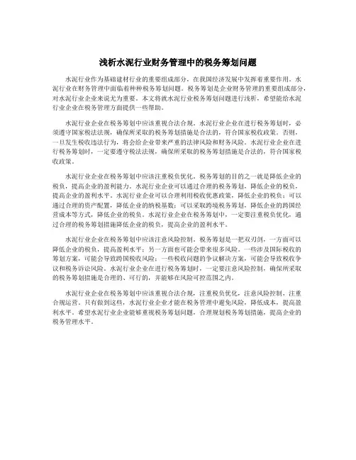 浅析水泥行业财务管理中的税务筹划问题