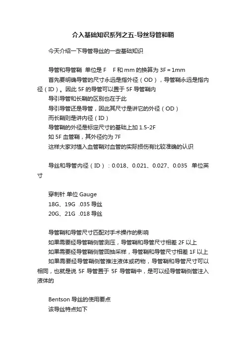 介入基础知识系列之五-导丝导管和鞘