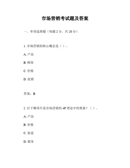市场营销考试题及答案