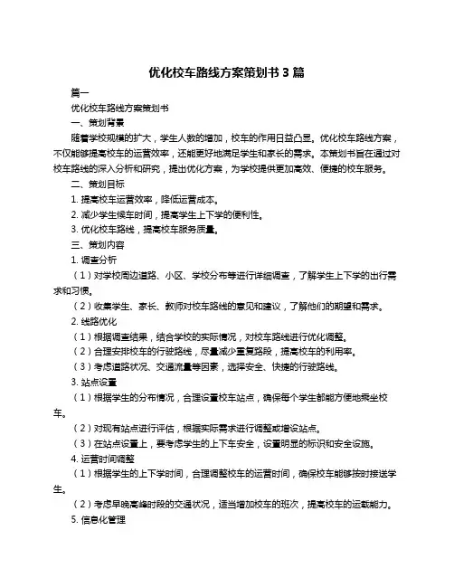 优化校车路线方案策划书3篇
