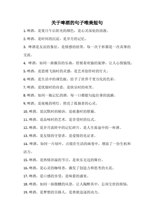关于啤酒的句子唯美短句