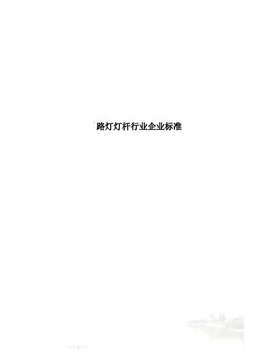 路灯灯杆行业企业标准