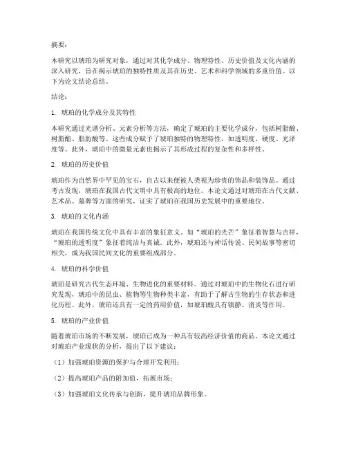 琥珀论文结论总结范文