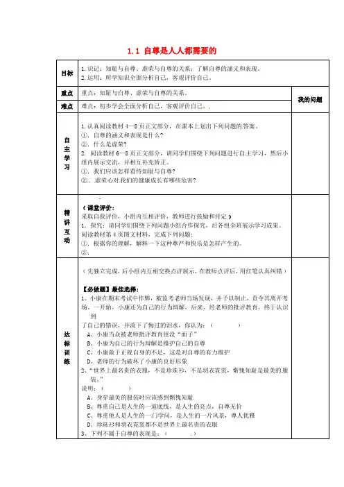 陕西省西安市交大阳光中学七年级政治下册 1.1 自尊是人人都需要的导学案(无答案) 新人教版