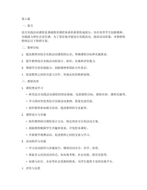 综合实践活动组教研计划(3篇)