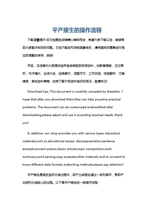 平产接生的操作流程