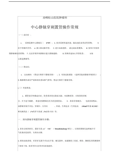 中心静脉穿刺置管常规.docx