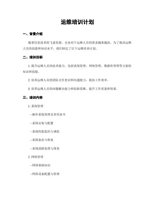 运维培训计划