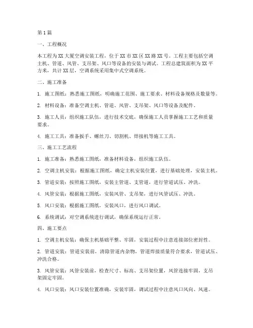 工程空调安装施工方案(3篇)