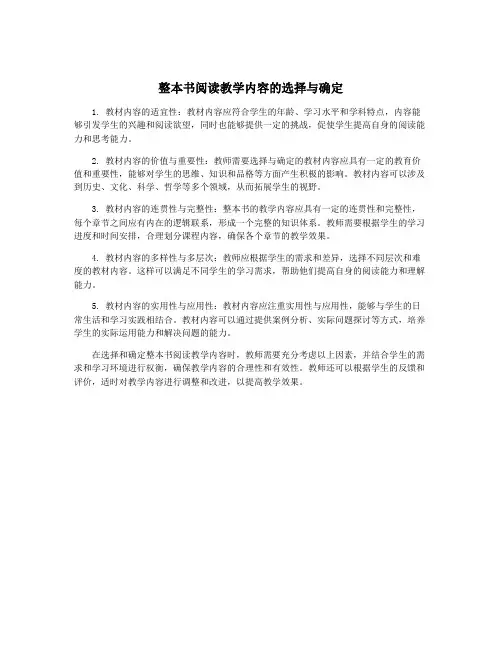 整本书阅读教学内容的选择与确定