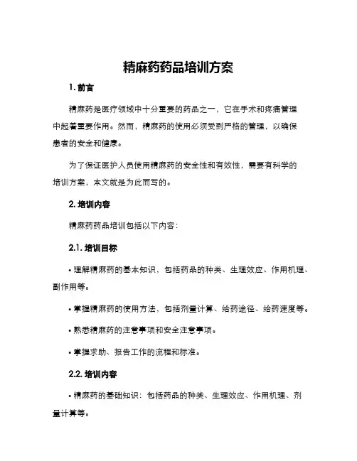 精麻药药品培训方案