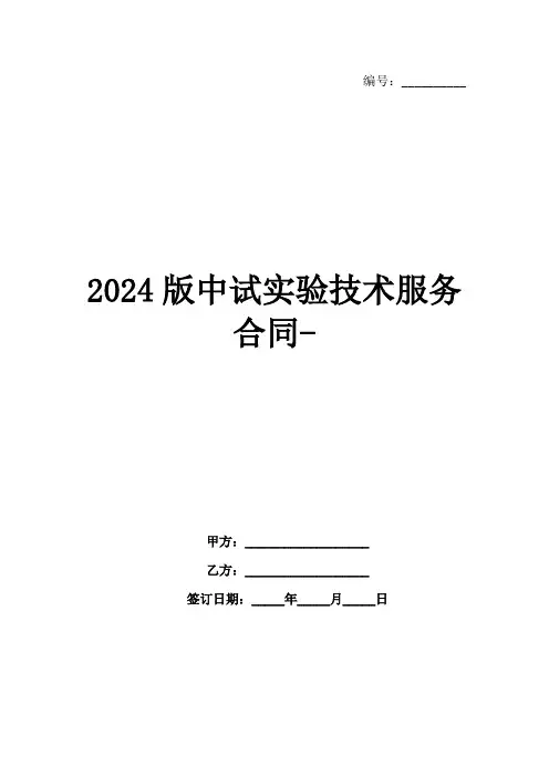 2024版中试实验技术服务合同-