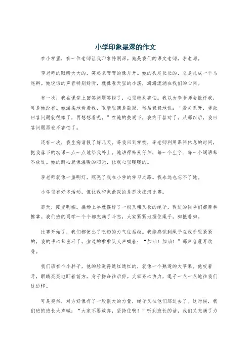 小学印象最深的作文