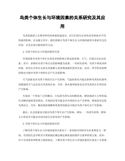 鸟类个体生长与环境因素的关系研究及其应用