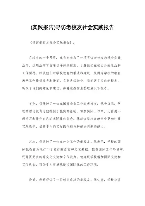 (实践报告)寻访老校友社会实践报告