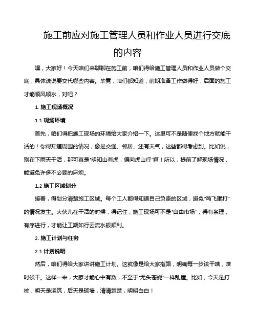 施工前应对施工管理人员和作业人员进行交底的内容