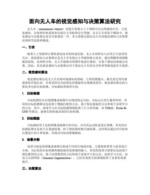 面向无人车的视觉感知与决策算法研究