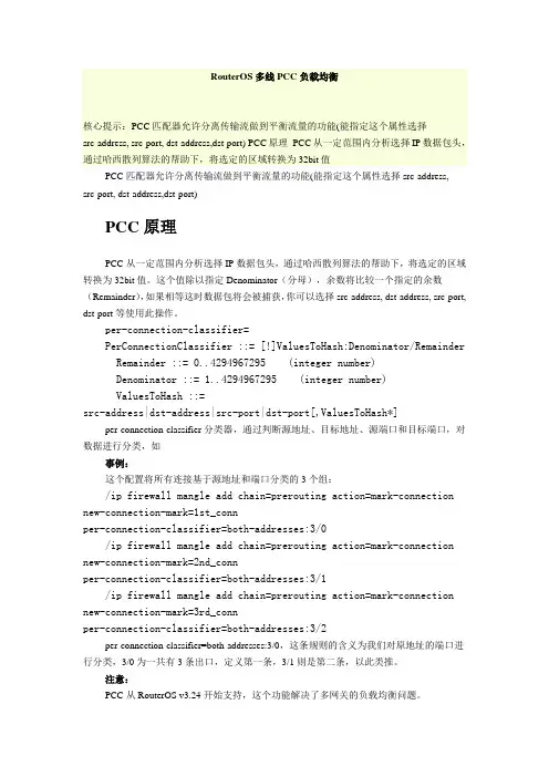 RouterOS多线PCC负载均衡