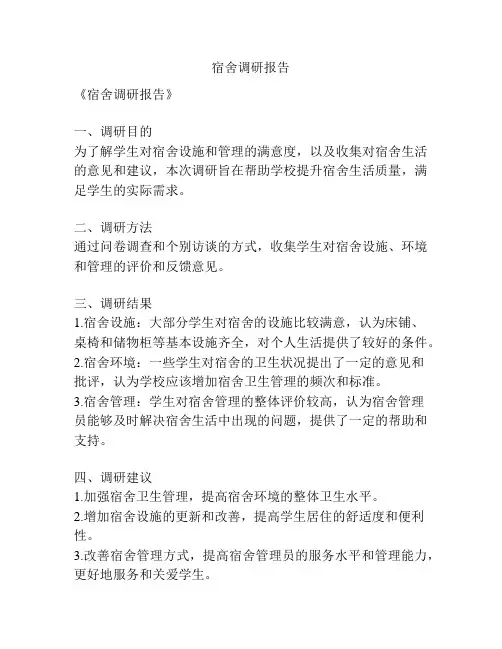 宿舍调研报告