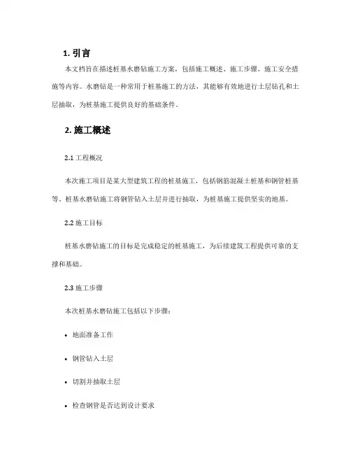 桩基水磨钻施工方案
