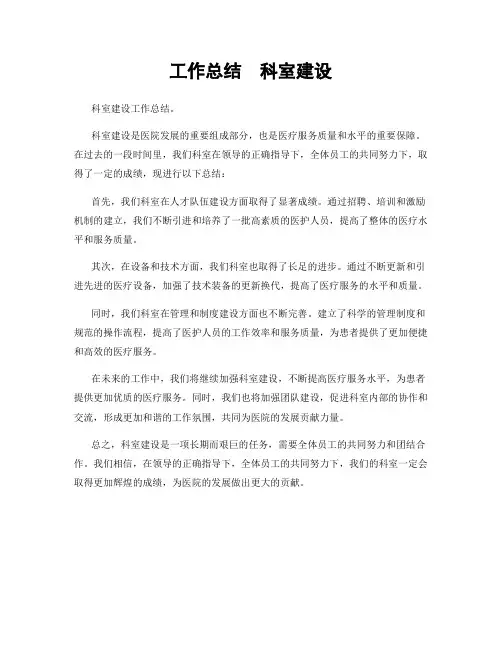 工作总结  科室建设