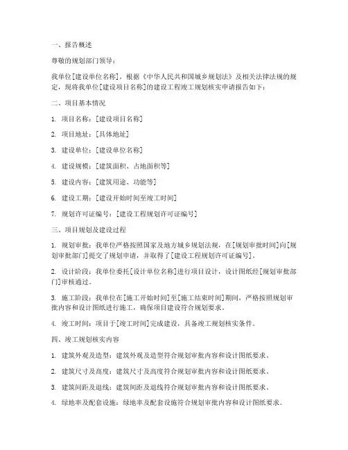 竣工规划核实的申请报告